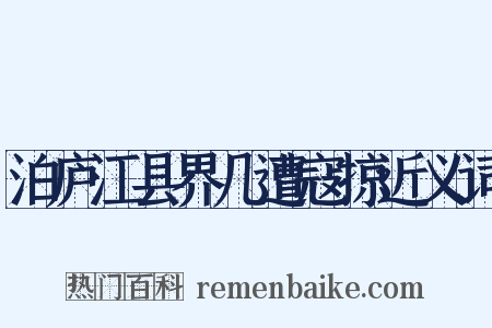 泊庐江县界几遭寇掠近义词是什么意思的图片